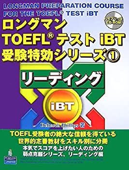 ロングマンTOEFLテストiBT受験特効シリーズ〈1〉リーディング(未使用 未開封の中古品)の通販は 12,621円
