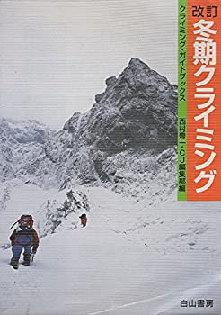 冬期クライミング (クライミングガイドブックス)(中古品)の通販は