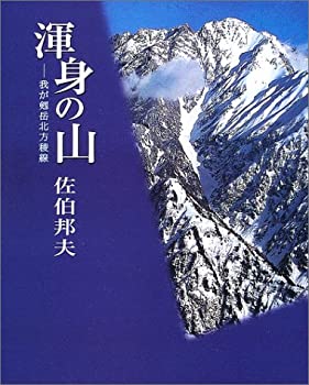 渾身の山—我が剱岳北方稜線(中古品)の通販は