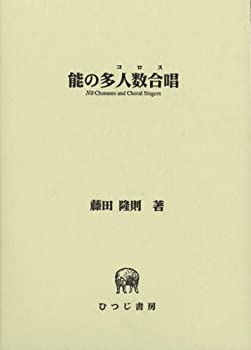 能の多人数合唱(コロス) (ひつじ研究叢書)(未使用 未開封の中古品)の通販は