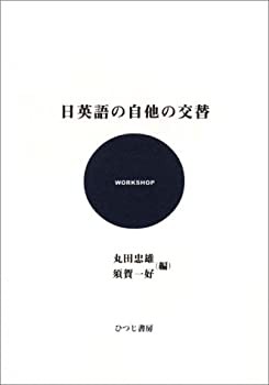 日英語の自他の交替 (ひつじ研究叢書)(未使用 未開封の中古品)の通販は