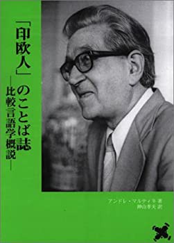 「印欧人」のことば誌—比較言語学概説 (言語学翻訳叢書)(中古品)の通販は