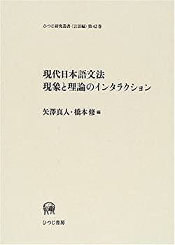 現代日本語文法現象と理論のインタラクション (ひつじ研究叢書 言語編)(未使用 未開封の中古品)