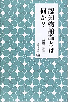 認知物語論とは何か? (未発選書)(未使用 未開封の中古品)の通販は 12,656円