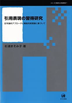 引用表現の習得研究―記号論的アプローチと機能的統語論に基づいて (シリー(中古品)