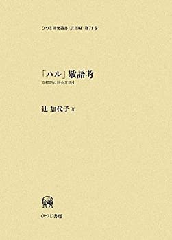 「ハル」敬語考—京都語の社会言語史 (ひつじ研究叢書 言語編)(中古品)の通販は 16,551円