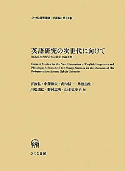 英語研究の次世代に向けて—秋元実治教授定年退職記念論文集 (ひつじ研究叢(未使用 未開封の中古品)