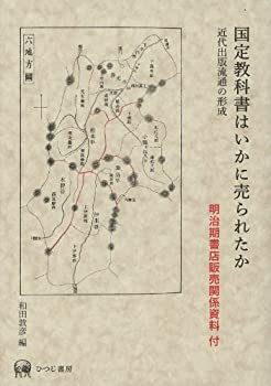 国定教科書はいかに売られたか—近代出版流通の形成(中古品)