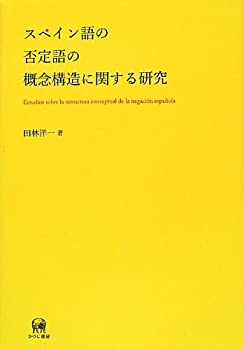 スペイン語の否定語の概念構造に関する研究(未使用 未開封の中古品)の通販は 10,973円