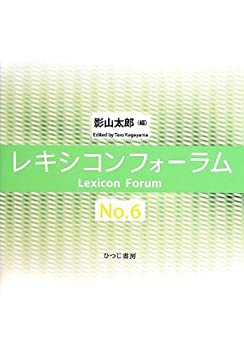 レキシコンフォーラム〈No.6〉(中古品)の通販は
