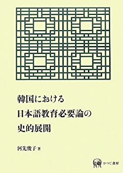 韓国における日本語教育必要論の史的展開(中古品)の通販は 11,630円
