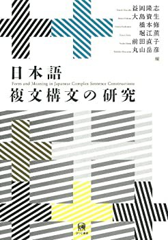 日本語複文構文の研究(中古品)