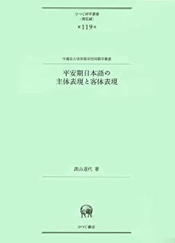 平安期日本語の主体表現と客体表現 (ひつじ研究叢書(言語編) 第119巻)(未使用 未開封の中古品) 12,514円