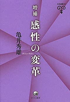 増補　感性の変革 (未発選書　22)(中古品)の通販は 16,500円