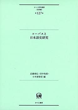 コーパスと日本語史研究 (ひつじ研究叢書(言語編) 第127巻)(未使用 未開封の中古品)の通販は 13,090円