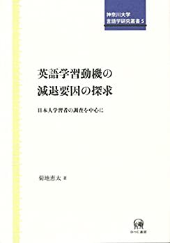 英語学習動機の減退要因の探求—日本人学習者の調査を中心に (神奈川大学言(中古品)