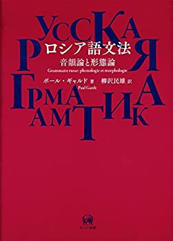 ロシア語文法?音韻論と形態論(未使用 未開封の中古品)