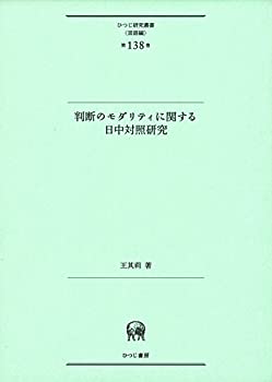 判断のモダリティに関する日中対照研究 (ひつじ研究叢書(言語編) 第138巻)(未使用 未開封の中古品)の通販は