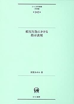 相互行為における指示表現 (ひつじ研究叢書(言語編) 第143巻)(未使用 未開封の中古品)の通販は 12,320円