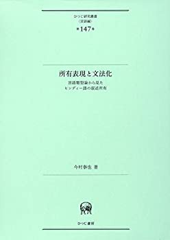 所有表現と文法化?言語類型論から見たヒンディー語の叙述所有 (ひつじ研究 (中古品)の通販は