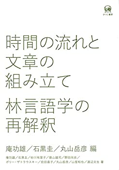 時間の流れと文章の組み立て?林言語学の再解釈(中古品)の通販は