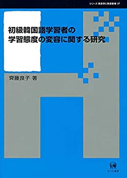 初級韓国語学習者の学習態度の変容に関する研究 (シリーズ言語学と言語教育(中古品)の通販は
