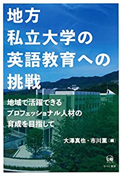 地方私立大学の英語教育への挑戦?地域で活躍できるプロフェッショナル人材 (未使用 未開封の中古品)の通販は 5,367円