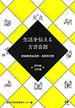 生活を伝える方言会話[資料編・分析編]?宮城県気仙沼市・名取市方言(未使用 未開封の中古品)の通販は