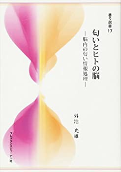 匂いとヒトの脳—脳内の匂い情報処理（香り選書 17）(未使用 未開封の中古品)の通販は
