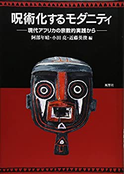 呪術化するモダニティ—現代アフリカの宗教的実践から(未使用 未開封の中古品)の通販は