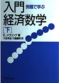 例題で学ぶ入門・経済数学〈下〉(中古品)