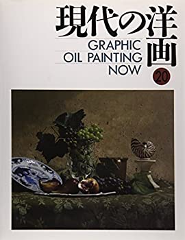GRAPHIC 現代の洋画〈20〉(未使用 未開封の中古品)の通販は
