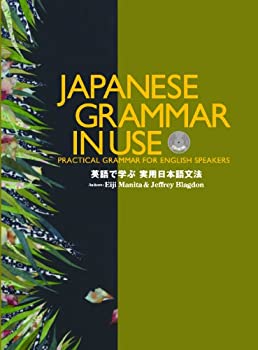 英語で学ぶ実用日本語文法 CD-ROM付 (JAPANESE GRAMMAR IN USE)(中古品)の通販は