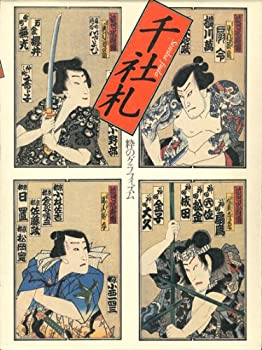 千社札—粋のグラフィズム(未使用 未開封の中古品)の通販は 32,702円