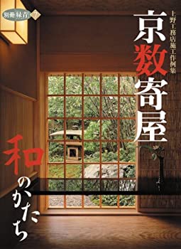 京数寄屋 和のかたち—上野工務店施工作例集 (別冊緑青)(未使用 未開封の中古品)の通販は