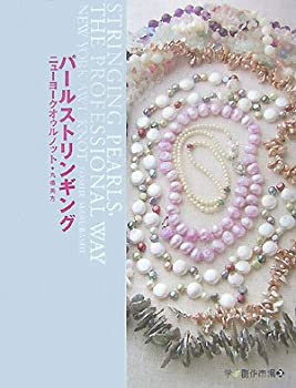 パールストリンギング—ニューヨークオゥルノット (学ぶ創作市場)(未使用 未開封の中古品)の通販は