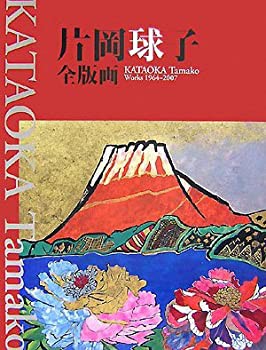 片岡球子全版画 昭和39年‐平成19年 (KATAOKA Tamako Works 1964-2007)(中古品)