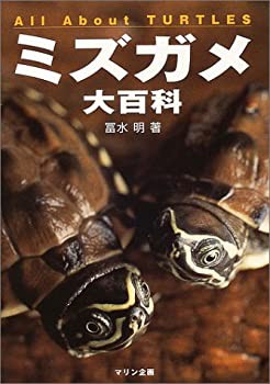 ミズガメ大百科(未使用 未開封の中古品)の通販は 7,978円