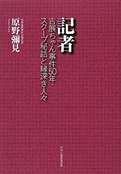 記者—吉展ちゃん事件50年・スクープ秘話と縁深き人々(未使用 未開封の中古品)の通販は 5,627円