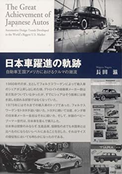 日本車躍進の軌跡—自動車王国アメリカにおけるクルマの潮流(未使用 未開封の中古品)の通販は