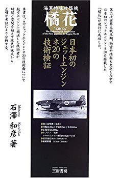 海軍特殊攻撃機 橘花—日本初のジェットエンジン・ネ20の技術検証(未使用 未開封の中古品)の通販は