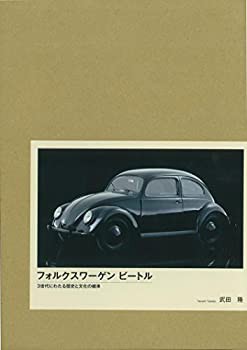 フォルクスワーゲンビートル(特別限定版)—3世代にわたる歴史と文化の継承(未使用 未開封の中古品)の通販は