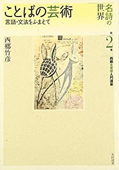 ことばの芸術—言語・文法をふまえて (名詩の世界 西郷文芸学入門講座)(未使用 未開封の中古品)の通販は
