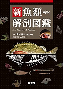 新魚類解剖図鑑(未使用 未開封の中古品)の通販は 19,674円
