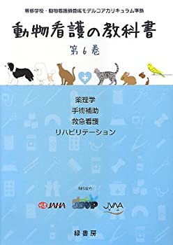 動物看護の教科書 第6巻(未使用 未開封の中古品)の通販は