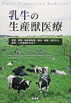 乳牛の生産獣医療—栄養・繁殖・臨床獣医療・遺伝・病理・疫学から経営・人(未使用 未開封の中古品)