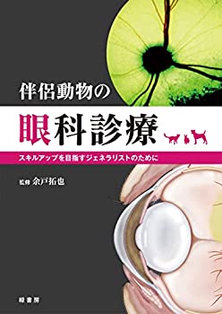 伴侶動物の眼科診療 -スキルアップを目指すジェネラリストのために(未使用 未開封の中古品)の通販は 22,176円