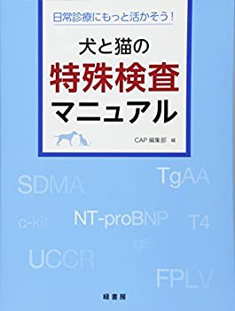 犬と猫の特殊検査マニュアル(未使用 未開封の中古品)