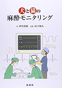 犬と猫の麻酔モニタリング(中古品)の通販は