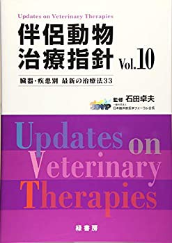 伴侶動物治療指針Vol.10 臓器・疾患別最新の治療法33(中古品)